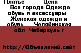 Платье Mango › Цена ­ 2 500 - Все города Одежда, обувь и аксессуары » Женская одежда и обувь   . Челябинская обл.,Чебаркуль г.